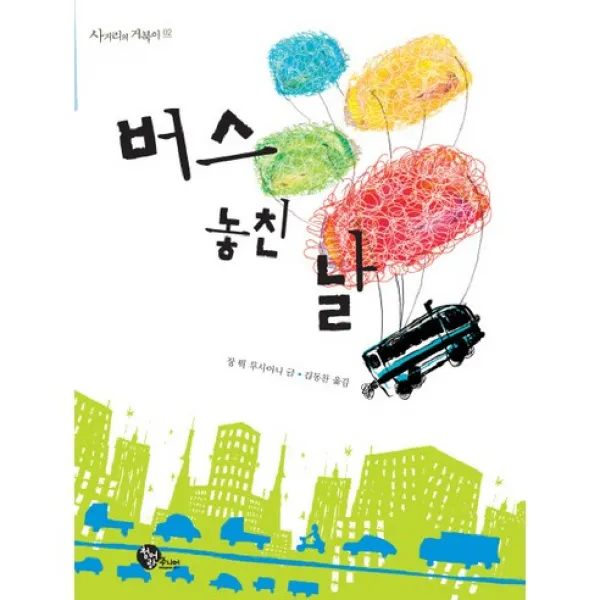 버스 놓친 날 -사거리의 거북이02, 청어람주니어