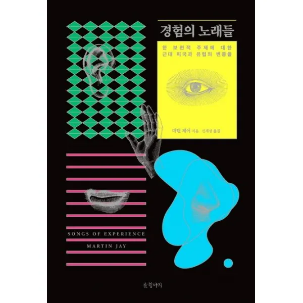 [글항아리]경험의 노래들 : 한 보편적 주제에 대한 근대 미국과 유럽의 변종들, 글항아리