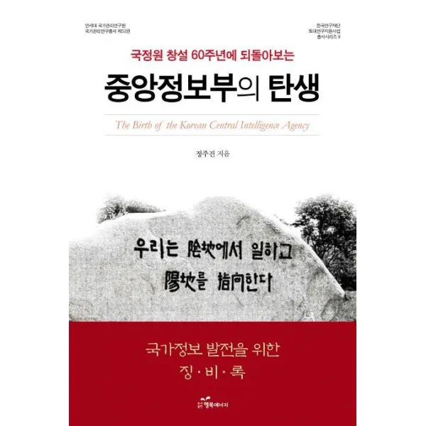 [행복에너지]중앙정보부의 탄생 : 국정원 창설 60주년에 되돌아보는, 행복에너지