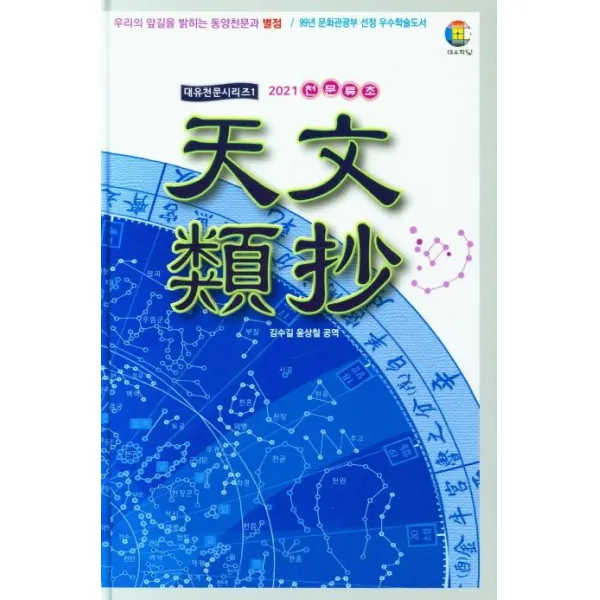 천문류초 (2021):우리의 앞길을 밝히는 동양천문과 별점, 대유학당