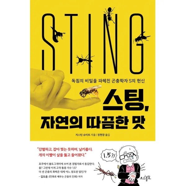 [초사흘달]스팅 자연의 따끔한 맛 : 독침의 비밀을 파헤친 곤충학자 S의 헌신, 초사흘달