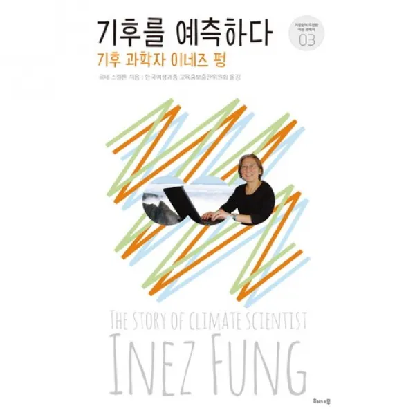 기후를 예측하다 기후 과학자 이네즈 펑 거침없이 도전한 여성 과학자 시리즈 3, 해나무