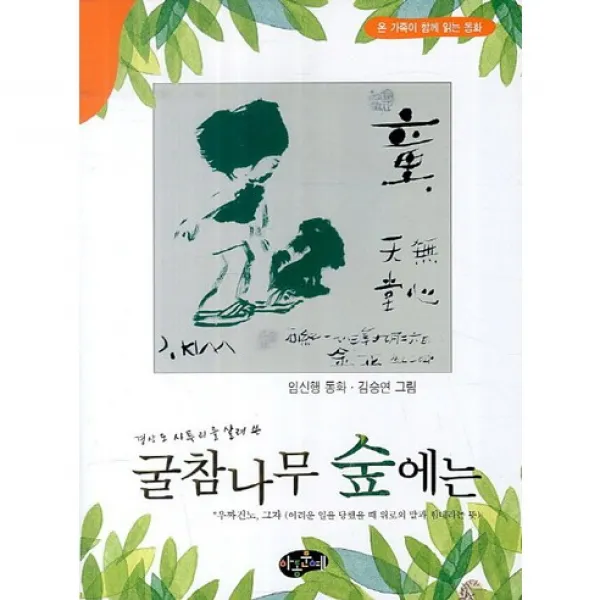 (아동문예)경상도 사투리를 살려 쓴 굴참나무 숲에는, 아동문예