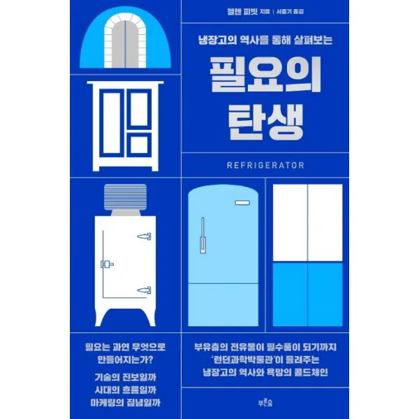 [푸른숲]필요의 탄생 : 냉장고의 역사를 통해 살펴보는, 푸른숲