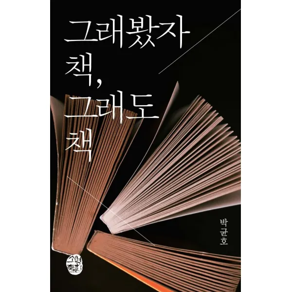 [소명출판]그래봤자 책 그래도 책, 소명출판