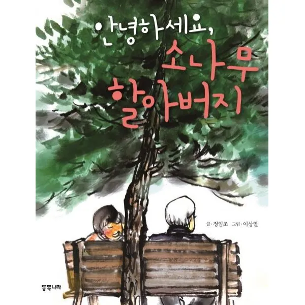 [동쪽나라]안녕하세요 소나무 할아버지, 동쪽나라