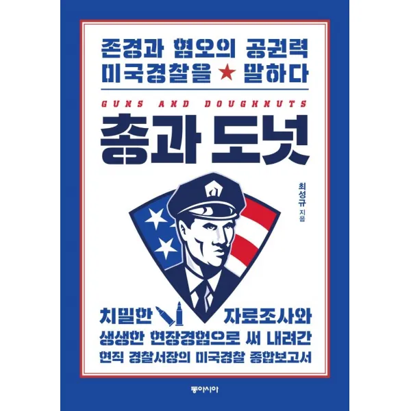 [동아시아]총과 도넛 : 존경과 혐오의 공권력 미국경찰을 말하다, 동아시아