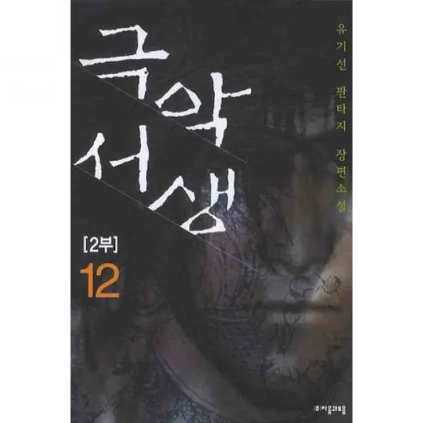 극악서생 2부 12, 자음과모음