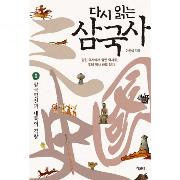 다시 읽는 삼국사 1 : 삼국열전과 대륙의 격랑, 책보세