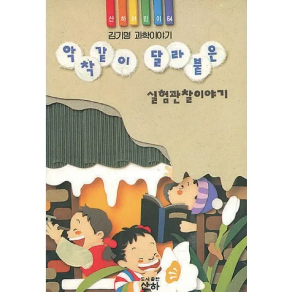 악착같이 달라붙은 실험관찰 이야기 -산하어린이064, 산하