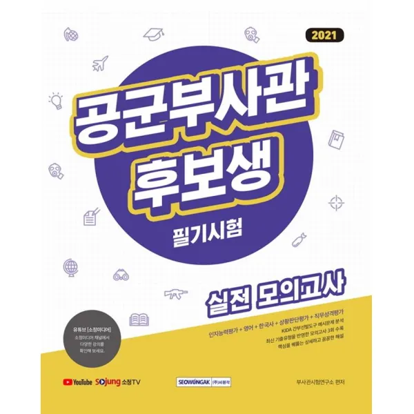 [서원각]2021 공군부사관 후보생 필기시험 실전 모의고사, 서원각