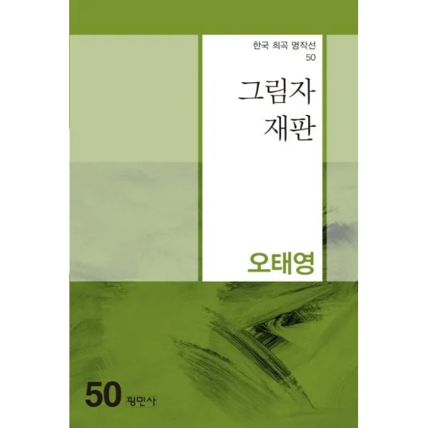 [평민사]그림자 재판 - 한국희곡명작선 50, 평민사