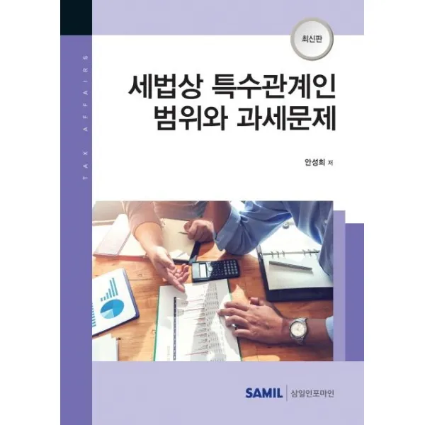 [삼일인포마인]2021 세법상 특수관계인 범위와 과세문제 (양장), 삼일인포마인