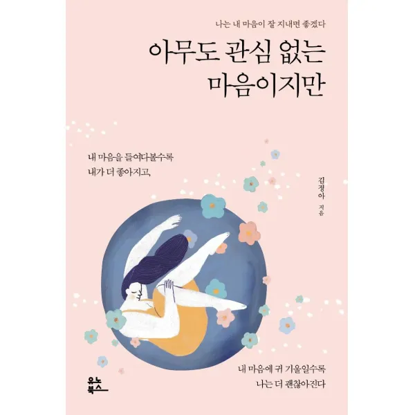[유노북스]아무도 관심 없는 마음이지만 : 나는 내 마음이 잘 지내면 좋겠다, 유노북스