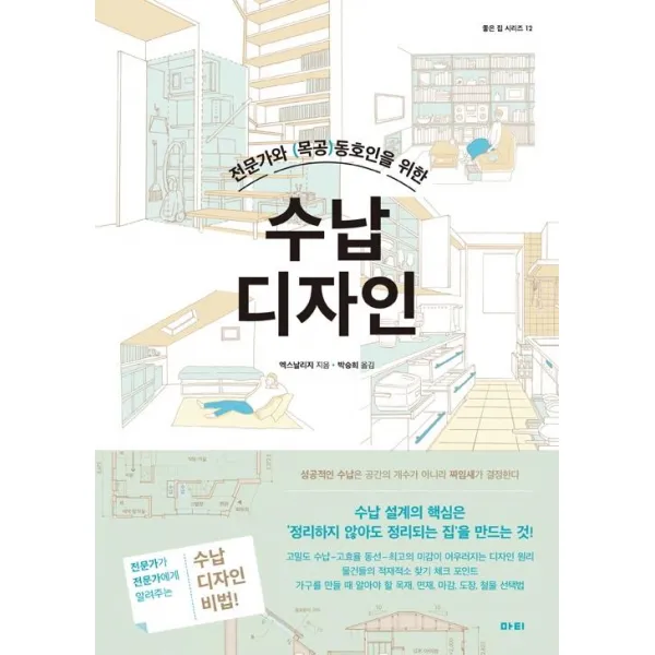[마티]수납 디자인 : 전문가와 (목공)동호인을 위한 - 좋은 집 시리즈 12, 마티