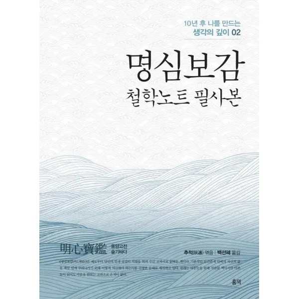 [홍익]명심보감 : 철학노트 필사본 - 10년 후 나를 만드는 생각의 깊이 2, 홍익