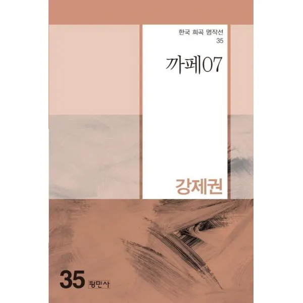 [평민사]까페07 - 한국희곡명작선 35, 평민사