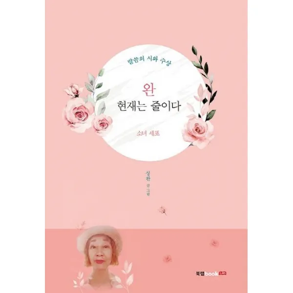 [북랩]완 현재는 줄이다 : 말씀의 시와 수상, 북랩