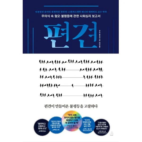 스노우폭스북스 편견 : 무의식 혐오 인종 불평등에 관한 사회심리학 보고서 스노우폭스북스