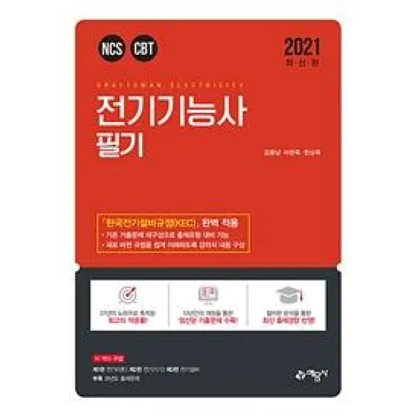 [예문사]2021 전기기능사 필기, 예문사