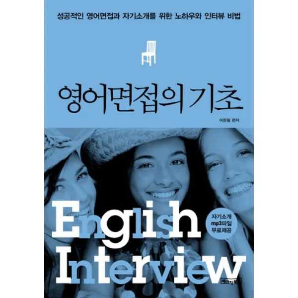 영어면접의 기초, 베이직북스