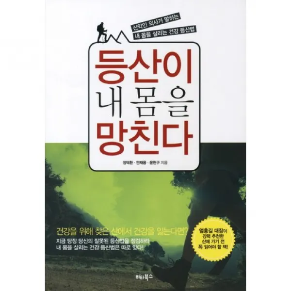 등산이 내 몸을 망친다 : 산악인 의사가 말하는 내 몸을 살리는 건강 등산법, 비타북스