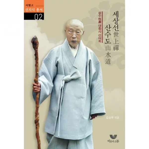세상선 산수도 성수 대종사 선어록 이뭣고 선지식 총서 2, 비움과소통