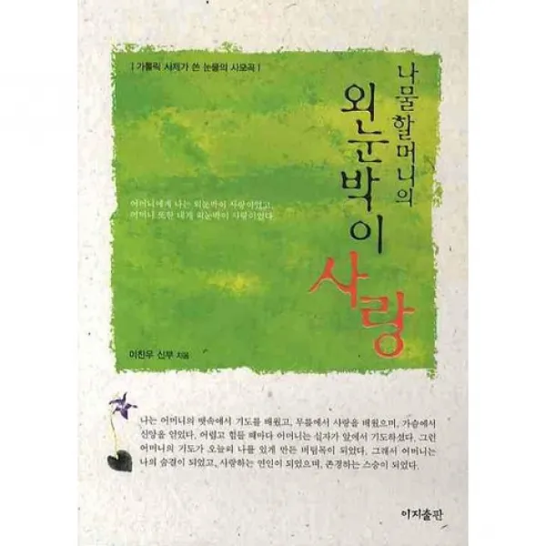 나물할머니의 외눈박이 사랑 : 가톨릭 사제가 쓴 눈물의 사모곡, 이지출판