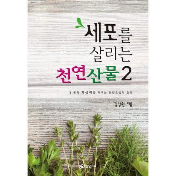 세포를 살리는 천연산물 2, 상상나무