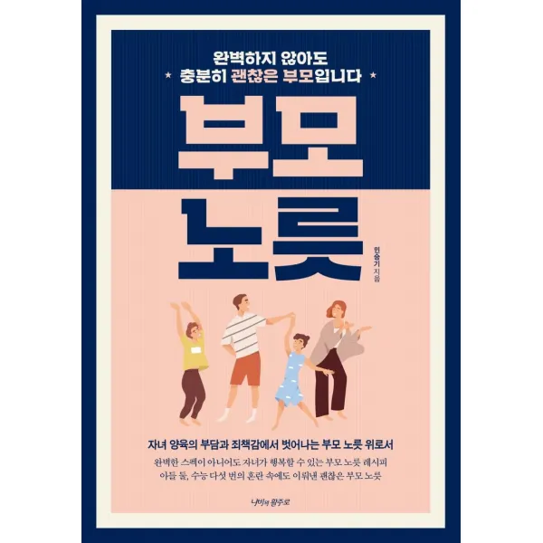 [나비의활주로]부모 노릇 : 완벽하지 않아도 충분히 괜찮은 부모입니다, 나비의활주로