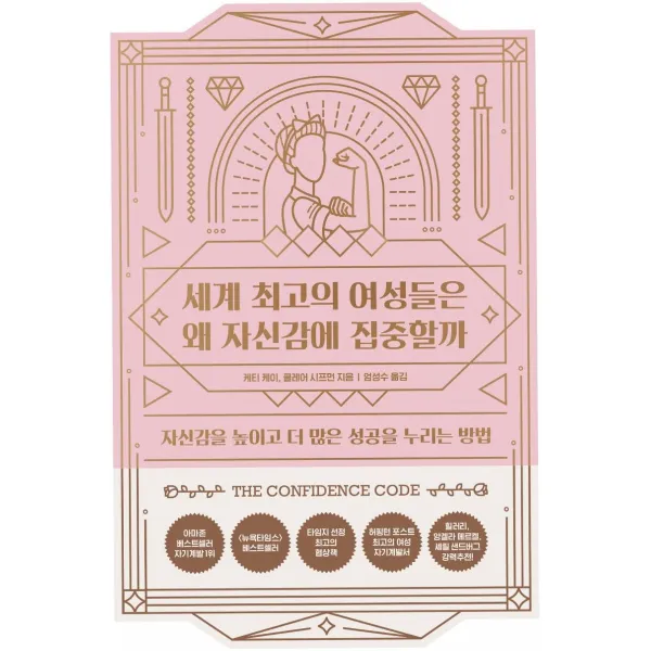 [위너스북]세계 최고의 여성들은 왜 자신감에 집중할까 (자신감을 높이고 더 많은 성공을 누리는 방법), 위너스북
