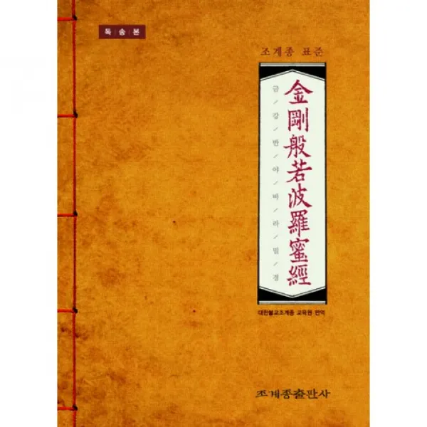 조계종 표준 금강반야바라밀경 (금강경) : 독송본-조계종 표준반야바라밀경, 조계종출판사