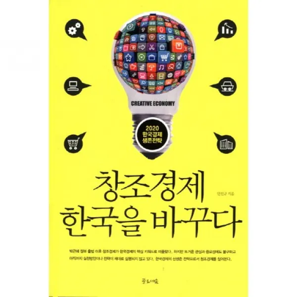 [글로세움] 창조경제 한국을 바꾸다 - 2020 한국경제 생존전략, 글로세움