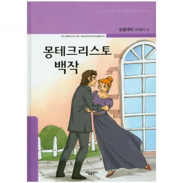몽테크리스토 백작, 태동출판사