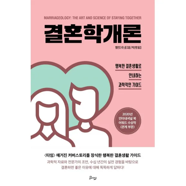 [비잉(Being)]결혼학 개론 : 행복한 결혼생활로 안내하는 과학적인 가이드, 비잉(Being)