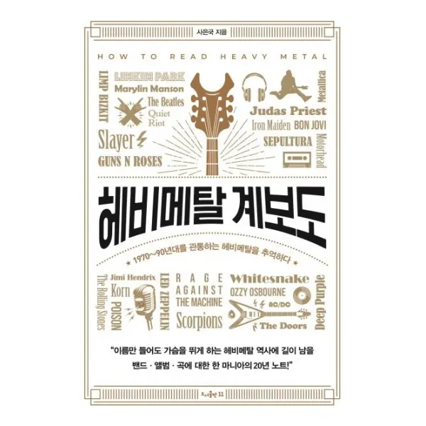 [11]헤비메탈 계보도 : 1970~90년대를 관통하는 헤비메탈을 추억하다, 11