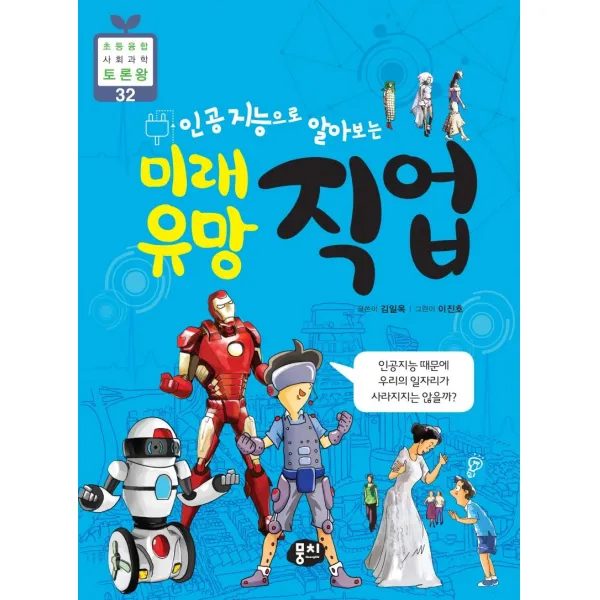 [뭉치]인공지능으로 알아보는 미래 유망 직업 - 초등융합 사회과학 토론왕 32, 뭉치