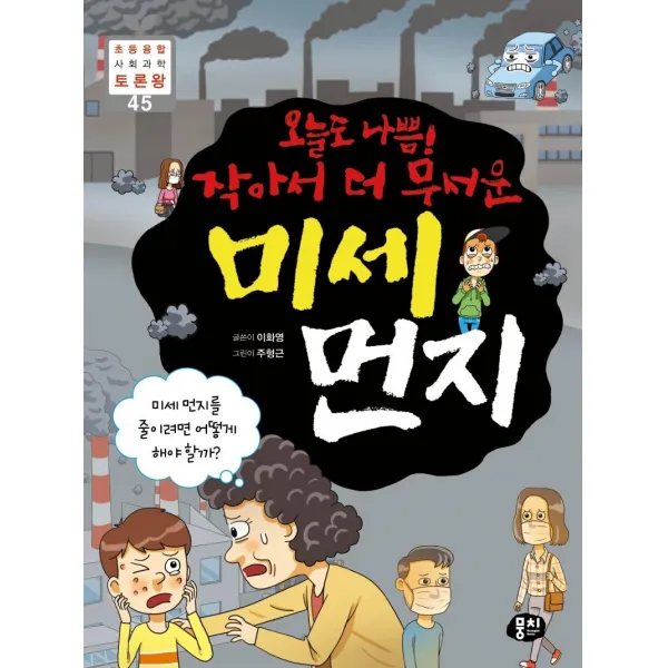 [뭉치]오늘도 나쁨! 작아서 더 무서운 미세 먼지 - 초등융합 사회과학 토론왕 45, 뭉치