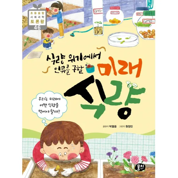 [뭉치]식량 위기에서 인류를 구할 미래 식량 - 초등융합 사회과학 토론왕 46, 뭉치