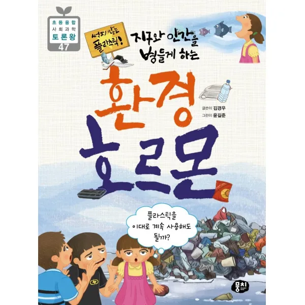 [뭉치]썩지 않는 플라스틱! 지구와 인간을 병들게 하는 환경 호르몬 - 초등융합 사회과학 토론왕 47, 뭉치