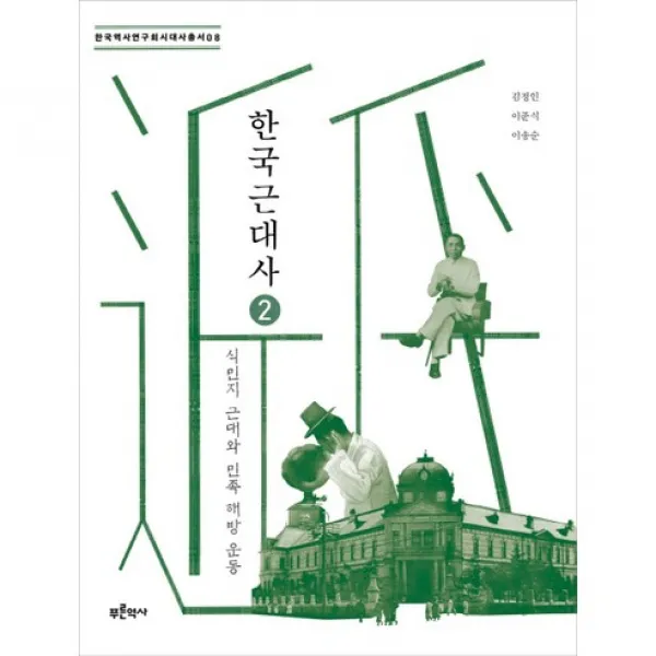한국근대사 2 : 식민지 근대와 민족 해방 운동 한국역사연구회시대사 총서08 푸른역사