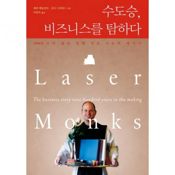 수도승 비즈니스를 탐하다 : 900년간의 삶을 통해 얻은 나눔의 메시지, 에버리치홀딩스
