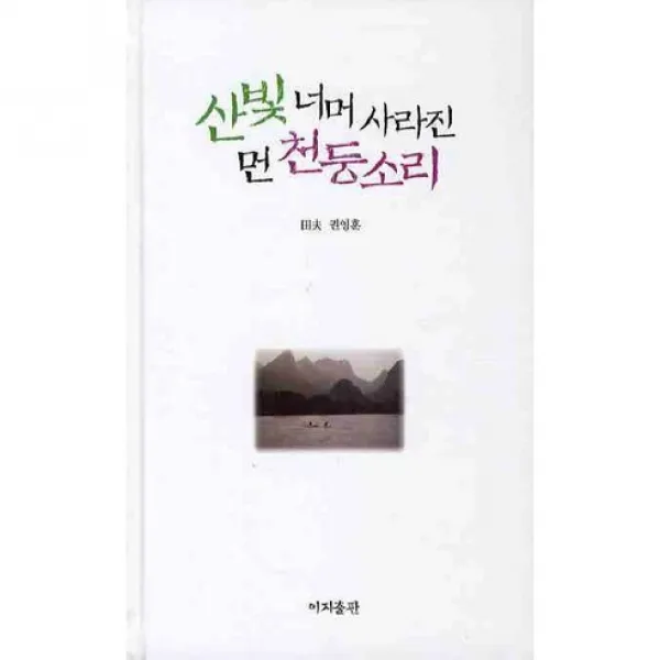 산빛 너머 사라진 먼 천둥소리, 이지출판