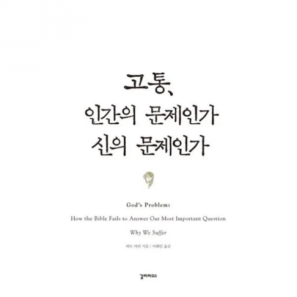 고통 인간의 문제인가 신의 문제인가, 갈라파고스
