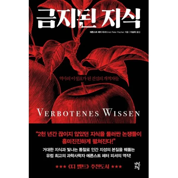 [다산초당]금지된 지식 : 역사의 이정표가 된 진실의 개척자들, 다산초당