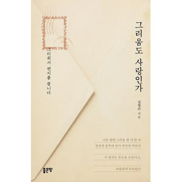  좋은땅 그리움도 사랑인가 좋은땅