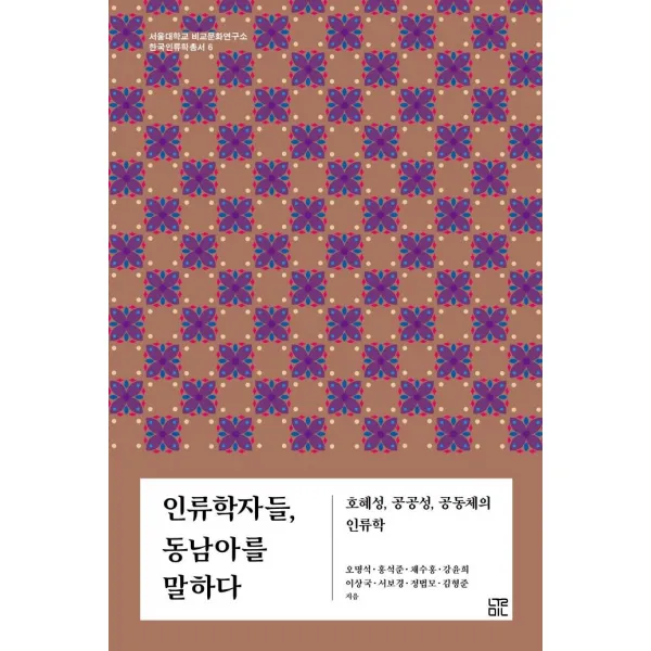  눌민 인류학자들 동남아를 말하다 : 호혜성 공공성 공동체의 인류학 서울대학교 비교문화연구소 한국인류학총서 6 눌민