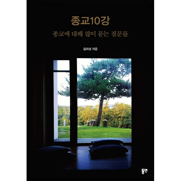 종교10강 - 종교에 대해 많이 묻는 질문들, 동연