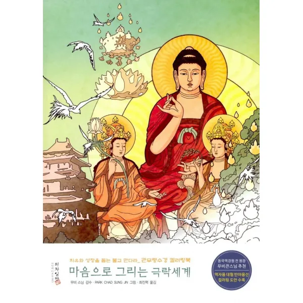 [피차일반]마음으로 그리는 극락세계 : 치유와 성장을 돕는 불교 만다라 관무량수경 컬러링북, 피차일반