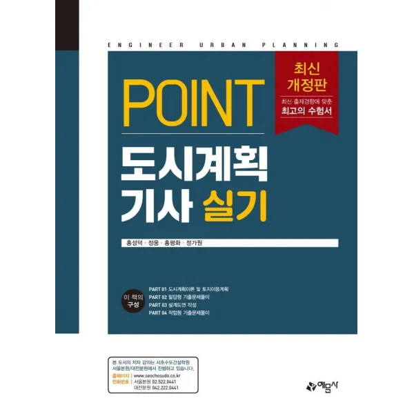 [예문사]Point 도시계획기사 실기, 예문사